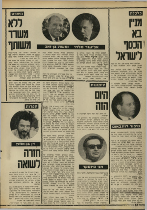 העולם הזה - גליון 1620 - 18 בספטמבר 1968 - עמוד 32 | מיבצעי הצנחנים זכו בשני ספרים נוספים מפרי עטו של ד ן מרגלית: יחידת קומנדו 101 וצנחנים בכלא הסורי. אורי דן מעטים היו השנה המאמרים שהיו ראויים להישמר.
