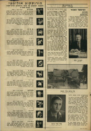 העולם הזה - גליון 1620 - 18 בספטמבר 1968 - עמוד 37 | הורוסקופ אולימפי במדינה המימשל הצבאי הפירות המורעלים במשך שנה ורבע השתעשעו בני־ישראל — ורבים מתושבי השטחים המוחזקים — באשלייה, כי ממשלת־ישראל תגיע לאיזושהי