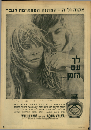 העולם הזה - גליון 1620 - 18 בספטמבר 1968 - עמוד 5 | אקוה ולוה ־ המתנה המתאימה לגבר ייי1 1 0 6 לאחר הגילוח, התז מעט אקוה ולוה, והבטח לעצמך התחלה מוצלחת ליום מהנה. אקוה ולוה קריר, מרענן ו.״גברין היא תאהב זאת
