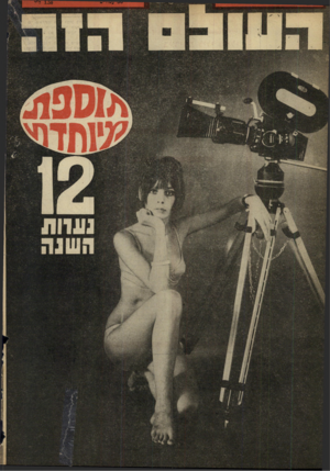 העולם הזה - גליון 1620 - 18 בספטמבר 1968