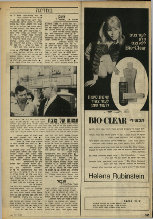 העולם הזה - גליון 1621 - 25 בספטמבר 1968 - עמוד 12 | במדינה העם שמח או ״שמח״ 7 ימי החג מהווים — בשביל מתפללים אדוקים ומטיילים חופשיים כאחד — ימים של התרחקות מן ההווי והבעיות של יומיום. בימים אלה אין קוראים