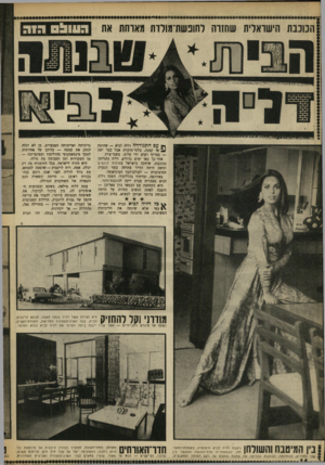 העולם הזה - גליון 1621 - 25 בספטמבר 1968 - עמוד 14 | הכוכבת הישואלית שחזרה לחופשת־מולדת תאותת את >* עם התגוררה דליה לביא — שהיתי. ^ אז קטנה, בלתי־מוכרת אבל כבר יפה — בצריף רעוע ודי עלוב. בשבי־ציון. אחר־כך באו