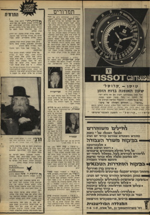 העולם הזה - גליון 1621 - 25 בספטמבר 1968 - עמוד 16 | תמרורים נחוג יום־הולדתו ה־ 47 של יהו שפט הרככי, אלוף במילואים ולשעבר ראש אגף המודיעין של צה״ל. הוא נולד בחיפה, לאביו השופט צדקיהו הרכבי, וב־למדו בבית־הספר