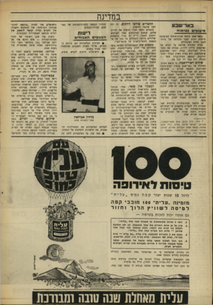 העולם הזה - גליון 1621 - 25 בספטמבר 1968 - עמוד 18 | במדינה ב אר־ שבע סיבוכים בפיתוח בבאר־שבע קיימת חברת־פיתוח המושיטה זרועות רבות לעבר כלכלתה של בירת־הנגב וחייה הציבוריים. חברת הפיתוח שולטת על רכוש של כארבעים