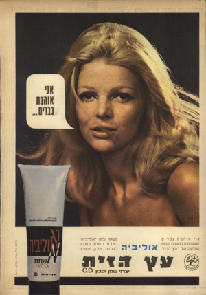 העולם הזה - גליון 1621 - 25 בספטמבר 1968 - עמוד 2 | אודיביה ד.ז * ת יצרני ש מן וסבון 0 . 0 . / 1שחת גריורז עץ -רזדיות פרסום פלד /צלום קדרון 605116 / אני אוהבתגברי המתגלחים במשחת הגלות החדשה של ״עץ הזית׳־ משחת