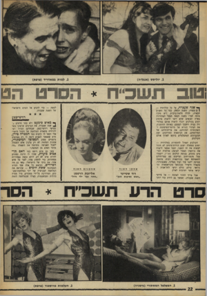 העולם הזה - גליון 1621 - 25 בספטמבר 1968 - עמוד 22 | .1יוליסט (אנגליה) ך* שנה שעברה, על כל קללותיה — | 1נגמרה. השנה הבאה, כמו כל השנים הבאות, תהיה מלאודברכות. ויש סיבה טובה לכו: בשנה הבאה תפעל הטלוויזיה בארץ
