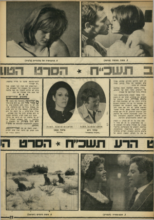 העולם הזה - גליון 1621 - 25 בספטמבר 1968 - עמוד 23 | .3אשה נשואה (צרפת) לא לחמו חיילים, בחורים, קצינים, כאילו שלא השתתפו בה בכלל ערבים, כאילו שאנשים לא נהרגו. בסרט נראתה המלחמה הזאת כמלחמה של רובוטים, בתור רעש של