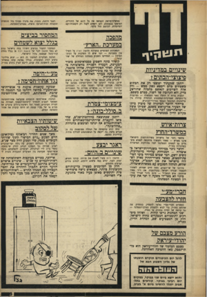 העולם הזה - גליון 1621 - 25 בספטמבר 1968 - עמוד 9 | ממשלת־עיראק הקפיאה את כל הונם של היהודים, המופקד בבאנקים, והם רשאים לקבל רק הקצבות־רעב יומיומיות, לקיומם הדל בלבד. מהפכה במערכת ״הארץ״ י ז טו ץיף שינויים