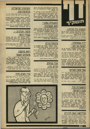 העולם הזה - גליון 1622 - 2 בספטמבר 1968 - עמוד 10 | נוסך לכך, ברור שמזכירה החדש של המפלגה, פנחס ספיר, עושה הכל לניטרול השפעתו של שרגא נצר. … הבטחת מישרת יושב־ראש הכנסת, ביוזמת פנחס ספיר, באה כדי להרחיקו מדיין,