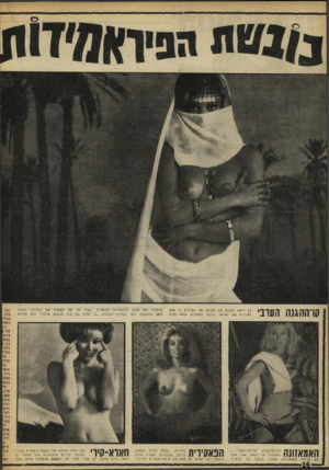 העולם הזה - גליון 1622 - 2 בספטמבר 1968 - עמוד 16 | קו־ההגנה העובי כן רואה העולם את דמותה של הערבית — סמל לאויביה של ישראל.׳ בבבלי המסורת, עוסה צעיף להסתיר את פניה, מיסתורית וחו שנית. לואי בהתכוונו ודאי
