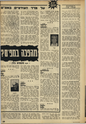 העולם הזה - גליון 1622 - 2 בספטמבר 1968 - עמוד 19 | בחיפה פועל חוג, שבין פעיליו המרכזיים הפרופסור היימן ממרכז־מפ״ם, הפרופסור ריינר, הפרופסור עמום נתן, ועוד. … כי לאחרונה קמו בקיבוצי־מפ״ם, ובעיקר במשקים הצעירים