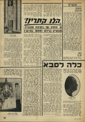 העולם הזה - גליון 1622 - 2 בספטמבר 1968 - עמוד 23 | נוסף לדליה לביא, אפשר היה להשוות גם בין המקור והציור של בתיה אפולו, הציירת, אשתו של דן בן־אמוץ, שלכבוד המאורע ניתן היה לראותה בשמלה ולא במכנסיים• . אגב, דן