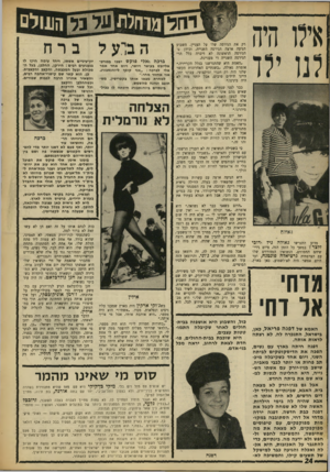 העולם הזה - גליון 1622 - 2 בספטמבר 1968 - עמוד 24 | רק את הגירסה שלו על העניין. השבוע הגיעה ארצה הגירסה השנייה, וכיוון ש־הגירסה הראשונה לא דיברה כלל הרי הגירסה השנייה די מעניינת. ״האמת היא שהתגרשנו בגלל