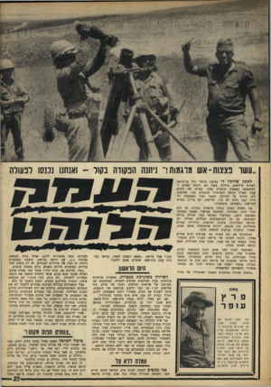 העולם הזה - גליון 1622 - 2 בספטמבר 1968 - עמוד 25 | במשך הזמן גיליתי שהחנות של מוישה היא חלק מן המימסד הגדודי. עכשיו ישבתי שם וניסיתי לברר מה מסתתר מאחורי התעסוקה המיבצעית.