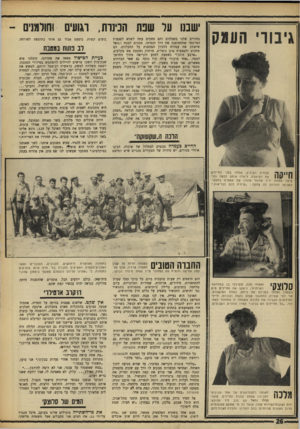 העולם הזה - גליון 1622 - 2 בספטמבר 1968 - עמוד 26 | לא מאמינה לי, אבל יודעת שאני בריא ושלם. הבוקר פגשנו באנשי שריונית מישמר הגבול. כיבדנו אותם במשקה קר ופירות.