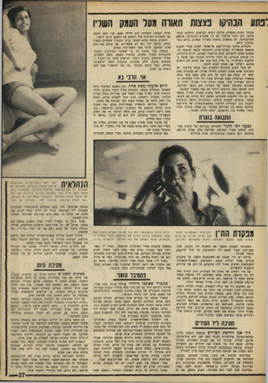 העולם הזה - גליון 1622 - 2 בספטמבר 1968 - עמוד 27 | הערב בתשע, אם לא ילידת קיבוץ גן־ שמואל. היא נבר בת 18 ונענית ברצון לשם נעמי. המפקדת קיבלה ב חיו ך את ה הז מנה לבקר בע מדת התותחנים, גמעה באו מץ את נו ס הוויסקי