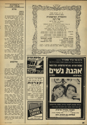 העולם הזה - גליון 1622 - 2 בספטמבר 1968 - עמוד 28 | הסימפוניה הרביעית הסימפוניה החמישית מבחר יצירות יוהן ויוזף שטראוס מכירת הכרטיסים נמשכת אך ורק במשרדים אלו: תל־אביב — ״אוניון״, רחוב דיזנגוף ,118 טל ,248518
