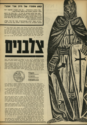 העולם הזה - גליון 1622 - 2 בספטמבר 1968 - עמוד 6 | הצלבנים עלו לארץ־ ישראל כדי לשחרר את ארץ הקודש מידי הכופרים. התנחלותם בארץ היתד, רק סועל־יוצא של הצורך להגן על המקומות הקדושים אחרי שיחרורם. המוסר של תנועת