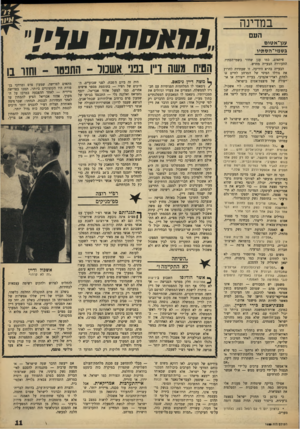 העולם הזה - גליון 1623 - 9 בספטמבר 1968 - עמוד 11 | זו שעתידה לחרוץ את גורלו הפיסי של המרחב לחיים אי •למתת ראדיו־אקטיבי. בעיית ייצורה או אי• ייצורה של פיצצת־אטום בישראל. טען ראש־הממשלד, עצמו, לוי אשכול, בתשובה