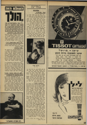 העולם הזה - גליון 1623 - 9 בספטמבר 1968 - עמוד 12 | הוא סובב על עקביו — ואז הלם בו בנו שנית. האולר קרע את העורק שליד הלב. הדם ניתז. בנו הנבהל נמלט לדירתו.