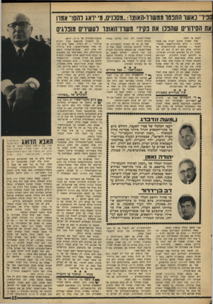 העולם הזה - גליון 1623 - 9 בספטמבר 1968 - עמוד 15 | כל ההטבות שהומצאו עבור דוב׳לה בן־דרור — לא הועילו. כאשר פרש פינחס ספיר ממשרד־האוצר, פרש בן־דרור שבתוקף־תפקידו כראש יחד עימו. … גם בתפקידו כמנהל כלל נשאר דברת