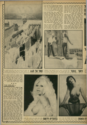 העולם הזה - גליון 1623 - 9 בספטמבר 1968 - עמוד 17 | תמו עד הגג תמי עשתה דרך ארובה מאוד מאז היותה עולה חדשה, הגרה בשכונה קטנה. היא הפכה לסטריפמיזאית במועדוני- לילה, והגיעה לשיא בהופעותיה בבירות אירופה השונות.