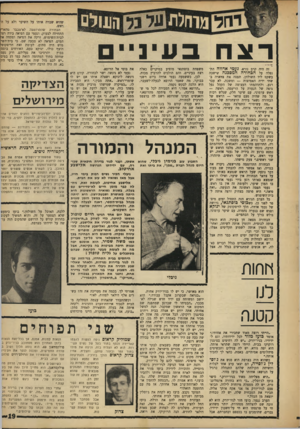 העולם הזה - גליון 1623 - 9 בספטמבר 1968 - עמוד 19 | ה ב חו ר ה רצח ב עי! זה היה קרב נורא. נעמי אדווה התנפלה על הבחורה המסכנה שישבה בשקט ליד השולחן, תפסה את צווארה בשתי ידיה האמיצות — ומשכה. לא עבר רגע, ולתדהמתו