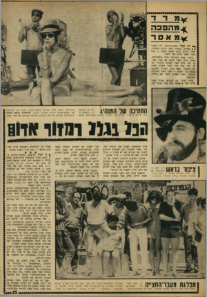 העולם הזה - גליון 1623 - 9 בספטמבר 1968 - עמוד 25 | למהפכה אסר זוג עמד בפינת־הרחוב, ליד מעברן ^ החצייה, והמתין לאור הירוק ברמזור. האור הירוק נדלק. האשד, חצתה — אבל הגבר נשאר תקוע בצד השני. ציפור קטנה הפרישה פרש