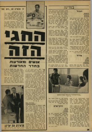 העולם הזה - גליון 1623 - 9 בספטמבר 1968 - עמוד 26 | הטלוזיזיה התחילה לפעול ,־כבר בשלב ראשוני קיצצה באכזריות בין בחירי־השדרנים. חיים יבין, יורם רונן ואחרים העדיפו להתמודד עם האתגר החזותי — ומערכת היום הזה נאלצה