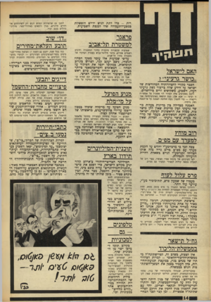 העולם הזה - גליון 1624 - 16 באוקטובר 1968 - עמוד 14 | נראה כי רבים מאנשי רפ״י לשעבר, סבורים כי פרס מזיק לעניינם יותר משהוא מועיל — והם עלולים לדרוש את התפטרותו. גח״ל תישאר בממשלת־הליכוד אין לצפות, בשלב זה,