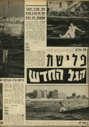 העולם הזה - גליון 1624 - 16 באוקטובר 1968 - עמוד 16 | סיוד מוווו לאורו חוו תד*אניב טזוית שמעולם לא ראית קלריס גילים פרמה את •יי* עלמה 1 1כפתור חזייח־הביקיני המינימאלי שלה. חלקו העליון של בגו־הים המוכסף נשאר עדיין
