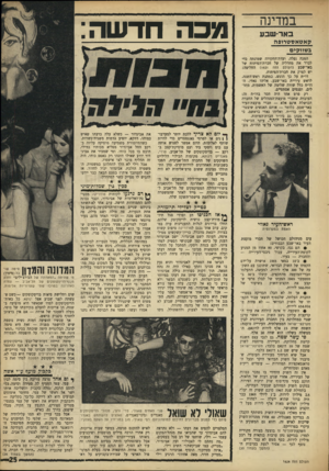 העולם הזה - גליון 1624 - 16 באוקטובר 1968 - עמוד 25 | במדינה באר־ שבע קא טאס טדופה בשווקיס נונכה חדשה: המכה נפלה. ועדת־החקירה שמונתה כדי לברר את מחדליה של חברת־הפיתוח של באר־שבע (העולם הזה )1621 החליטה: יש לפרק את