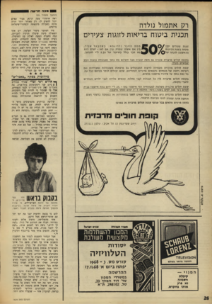 העולם הזה - גליון 1624 - 16 באוקטובר 1968 - עמוד 26 | מפה חדשה (המשך מעמוד )25 רק אתמול נולדה תכנית ביטוח בריאות לזוגות צעירים זוגות צעירים יזכו מעתה ב שנת הביטוח הראשונה להנחה של 507 ממסהחבר ( לדוגמא: כשהבעל