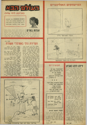 העולם הזה - גליון 1624 - 16 באוקטובר 1968 - עמוד 29 | ה מי שוז קי ס ה או לי מ פיי ם בעריכת לילי גלילי מוזמנים משתתפים. אחד הקוראים מבין המשתתפים בשליחת חומר למדור זה יזכה בפרס של 25ל״י. הזוכה בפרס השבוע: נמרוד