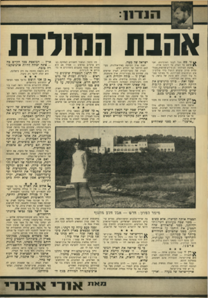 העולם הזה - גליון 1624 - 16 באוקטובר 1968 - עמוד 9 | ה 11־! 1 א חנ תהשלדת ^ ני טס מעל לענני האוקיינוס, ואני חושב על הארץ, על זיקחנו אליה. ״אהבת המולדת״ הן מילים שדופות, מקולקלות מדוב שימוש וניצול בידי פוליטיקאים