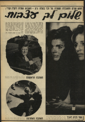 העולם הזה - גליון 1625 - 23 באוקטובר 1968 - עמוד 14 | חמש שנים התאבלה ושמרה על זכו בעדה גון -השבוע אגדה ז־קלין קנדי: ץ* אשר ניתך במפתיע גשם זלעפות על ג* ראשה של ז׳אקלין קנדי, שיצאה ב־שמלת־הכלולות הקצרה והבז׳ שלה