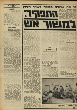 העולם הזה - גליון 1625 - 23 באוקטובר 1968 - עמוד 20 | הקדמה מצויינת למטרת בואנו לעמק־בית־שאן — סיור עם אחד הפאטרד 1לים של מישמר־הגבול. קול רגוע ^ יומגאי המשועמם של תחנת-המש- < 1טרה בבית־שאן מפנה אותנו לחצר