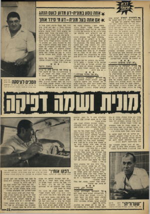 העולם הזה - גליון 1625 - 23 באוקטובר 1968 - עמוד 21 | ך * משפטים הבאים לקוחים מתור 1 1מיסמך רשמי: דו״ח הוועד המבקר של מועצת פועלי תל־אביב. וכך נאמר בו: ״יש בזח יותר מפגם אסתטי, כאשר חבר העומד בראש מזכירות אגודה
