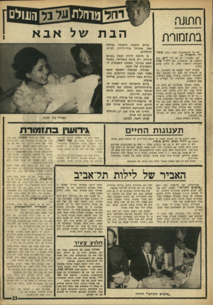 העולם הזה - גליון 1625 - 23 באוקטובר 1968 - עמוד 23 | חתונה בתזמורת את כל ההרפתקאות שלהן ניהלו אופירה והרצליה יחד. לכן, כשהכירו יחד את ג׳ו וויט, הבס הראשון של התיזמורת, ואת רוג׳ר פניג החצוצרן הראשון שלה, הן חילקו