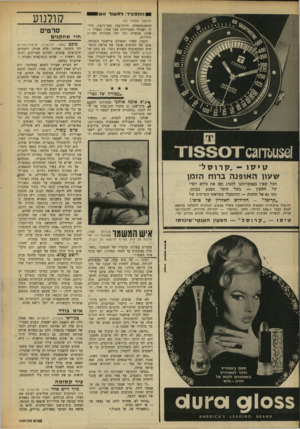 העולם הזה - גליון 1625 - 23 באוקטובר 1968 - עמוד 24 | מבע של חמימות שובר את ארשת הקשיחות המיקצועית כשהוא נזכר: בא כתב של מעריב לראיין את הילדים באשדות־יעקב. כשהוא שאל אותם על מישמר־הגבול, אמר לו אחד הזאטוטים, :לי