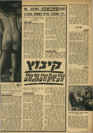 העולם הזה - גליון 1625 - 23 באוקטובר 1968 - עמוד 25 | ובסופו של דבר יקרה לנו מה שקרה לקומוניזם: ניה־פך לחלק מהמימסד. אנחנו לא רוצים. ״היינו רוצים לחיות כמו שחיו אצלכם בקיבוץ — פעם,״ אומר פול ,״לעבוד את • האדמה, לא