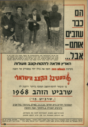 העולם הזה - גליון 1625 - 23 באוקטובר 1968 - עמוד 29 | ארבעת החברה משמאל הם : סלומון וסטן, מיכאל נבריאלוב, חיים רומנו ועמי טרייבוש. וזה שמראה את הצד השני של המטבע? רובי הקסלי, כמובן. הלהקה נמצאת עתה בעיצומן של