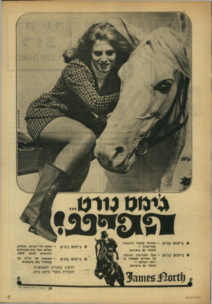 העולם הזה - גליון 1625 - 23 באוקטובר 1968 - עמוד 5 | גימס גורס *33*3151 ג׳ימס נו ר ט ג׳ימס מגדולי מפעלי ה הנ עלהבבריטניה — מע תה גם בישראל. ־ •¥ג׳ ימסנורט נווט — בעל ה מוני טין העולמי על עשרות מפעליו ברחבי העול ם