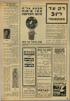 העולם הזה - גליון 1625 - 23 באוקטובר 1968 - עמוד 6 | ,ובכך הוא יוצר את הרושם שהוא נגד והתנחלות סיפוח בשטחים. יום אחרי זד, הוא מרצד, בפני סטודנטים בהיכל ה תרבות ואומר :״ההתנחלות תיעשה על־ידי דחנחשון פורים שירימו