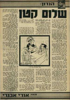 העולם הזה - גליון 1625 - 23 באוקטובר 1968 - עמוד 9 | את סיכויי־השלום על מיזבח הקאריירה שלו, וכי אבא אבן מתכוון באמת ובתמים להגיע להסדר־שלום עם המלך חוסיין, ואינו עושה את המהלכים הנוכחיים רק כדי לאחז את עיני