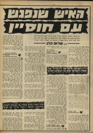 העולם הזה - גליון 1626 - 30 בינואר 1968 - עמוד 12 | הוא בא לענות על השאלה שכל איש שואל את עצמו בלי הרף: מה היה קורה אילו היתה אפשרית פגישה בין אשכול למלך חוסיין? מאת שלו כהן -- ייגאלש מי ר חייך לדיילת הבלונדית.