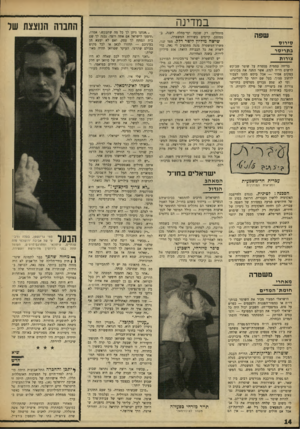 העולם הזה - גליון 1626 - 30 בינואר 1968 - עמוד 14 | בולטים ביניהם: מנהל מחלקת החינוך של עיריית תל־אביב, ד״ר שאול לוין, איש משרד־החוץ אלכסנדר דותן, המשורר נתן אלתרמן, עורך סוכנות עתי״ס חיים בלצן.