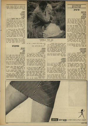 העולם הזה - גליון 1626 - 30 בינואר 1968 - עמוד 22 | קולנוע הוא מישחקו של צ׳ארלס ברונסון, שהופך את הקטעים בהם הוא משתתף לקטעים מרתקים, מלווים בדיאלוגים מצויינים מלאי־הומור. סרטים המין האנוש מיר שם בלתי מר שים