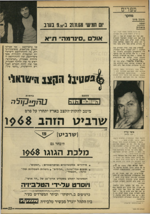 העולם הזה - גליון 1626 - 30 בינואר 1968 - עמוד 23 | 8301 ספרים מחקר חינוך מיני ושמו בי אלי ק יום חמישי 21.11.68ב־.30פ בערב על מיבנה הסיפור נזאזזרי הגדר; ראובן קריץ; הוצאת פורה; 184 עמודים. … שותפים ב אולם