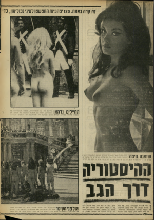 העולם הזה - גליון 1626 - 30 בינואר 1968 - עמוד 26 | זה קדה באמת 120 .יפספיות התפשטו לעיני נטליאון, כדי כדרכם של כל שונורי־החוק, מנסים הגרנאדיריס של נאפוליאון לפור את ההפגנה השקטה של הנשים. הם נתקלים בחומה בצורה.